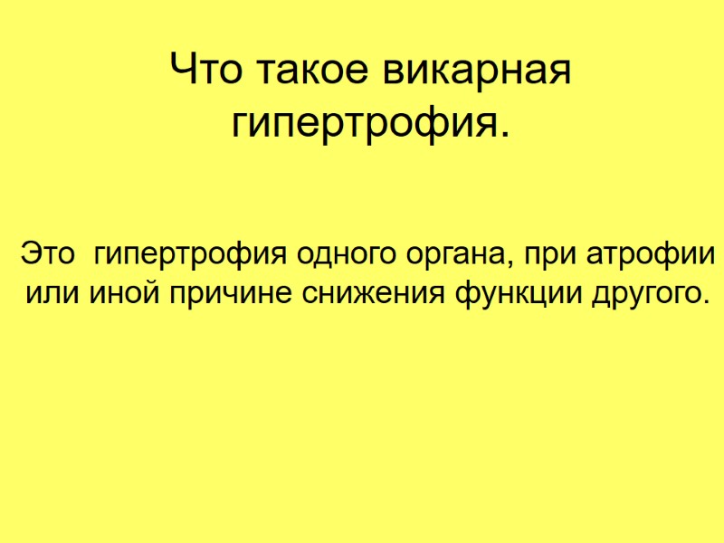 Что такое викарная гипертрофия. Это  гипертрофия одного органа, при атрофии или иной причине